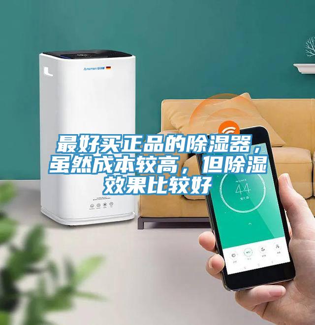 最好買正品的除濕器，雖然成本較高，但除濕效果比較好
