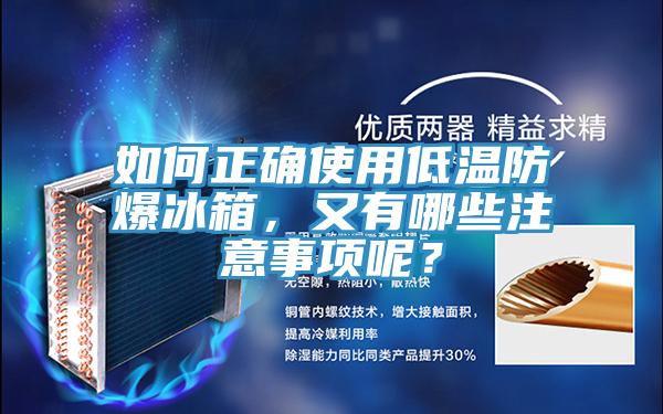 如何正確使用低溫防爆冰箱，又有哪些注意事項(xiàng)呢？
