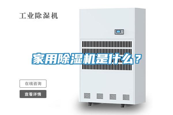 家用除濕機(jī)是什么？