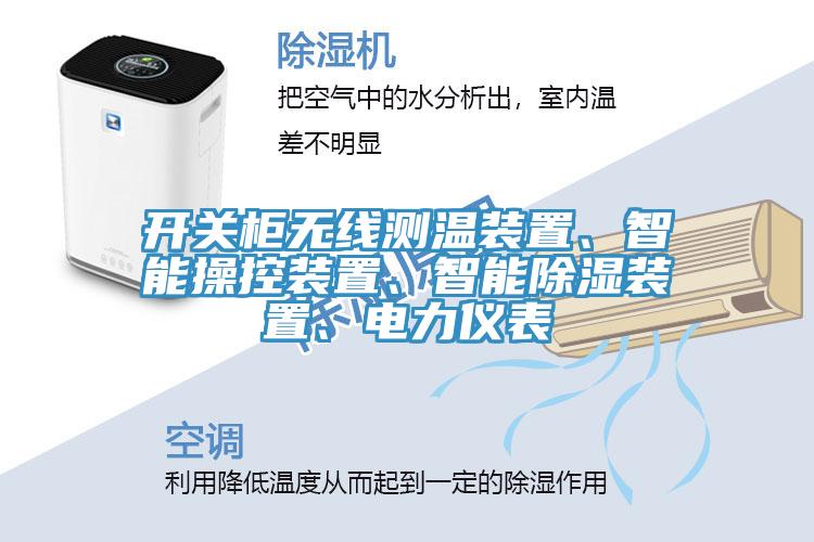 開(kāi)關(guān)柜無(wú)線測(cè)溫裝置、智能操控裝置、智能除濕裝置、電力儀表