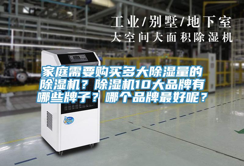 家庭需要購買多大除濕量的除濕機(jī)？除濕機(jī)10大品牌有哪些牌子？哪個品牌最好呢？