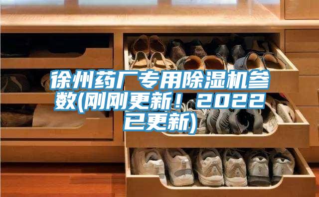 徐州藥廠專用除濕機(jī)參數(shù)(剛剛更新！2022已更新)