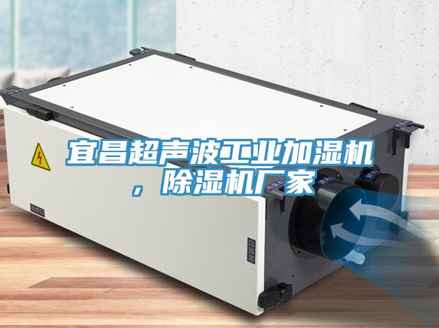 宜昌超聲波工業(yè)加濕機(jī)，除濕機(jī)廠家