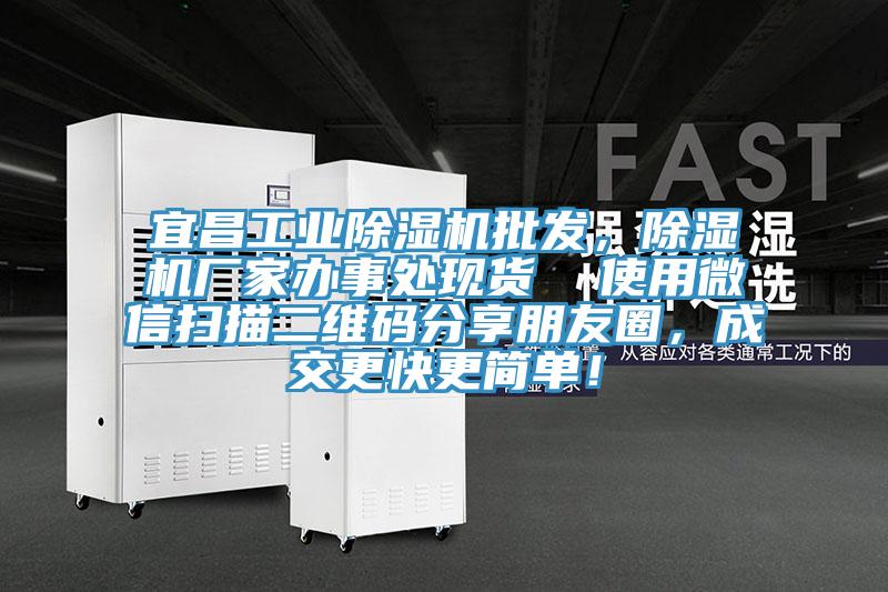 宜昌工業(yè)除濕機(jī)批發(fā)，除濕機(jī)廠家辦事處現(xiàn)貨  使用微信掃描二維碼分享朋友圈，成交更快更簡(jiǎn)單！