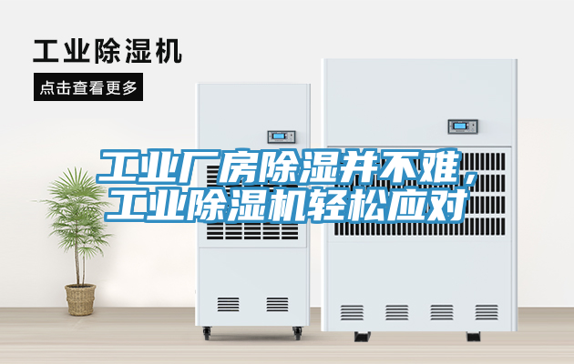 工業(yè)廠房除濕并不難，工業(yè)除濕機輕松應(yīng)對