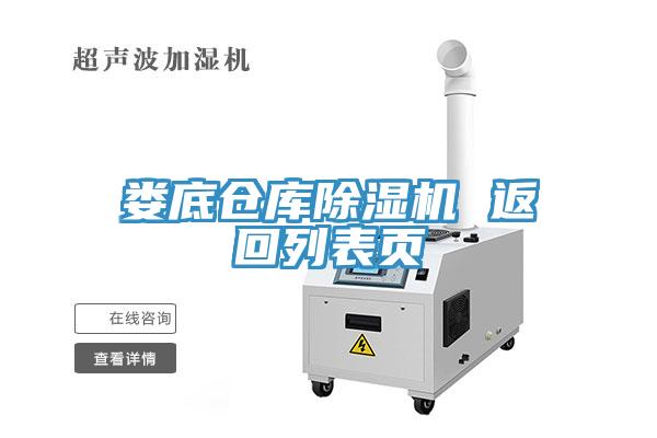婁底倉庫除濕機(jī) 返回列表頁