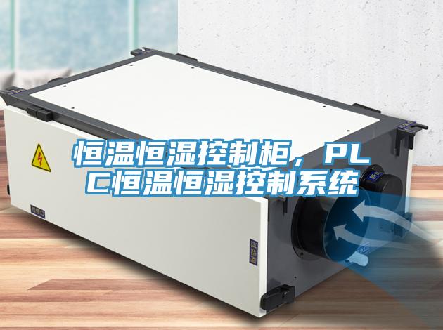 恒溫恒濕控制柜，PLC恒溫恒濕控制系統(tǒng)