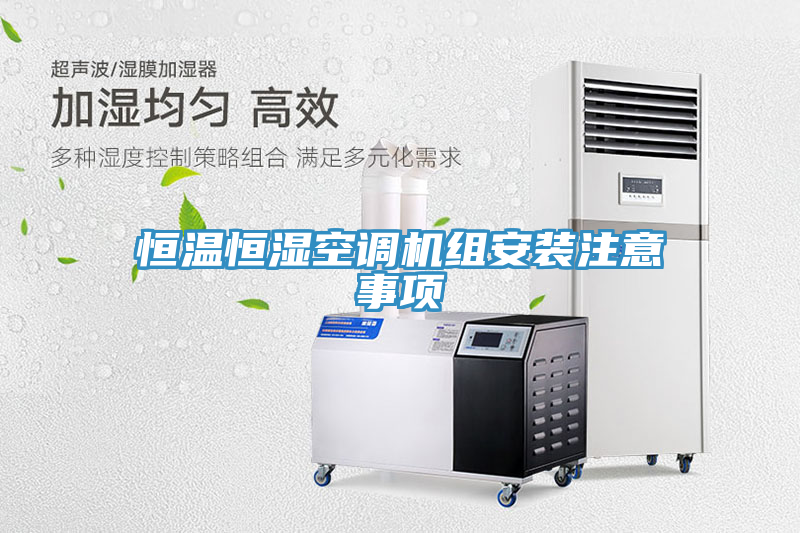 恒溫恒濕空調(diào)機(jī)組安裝注意事項(xiàng)
