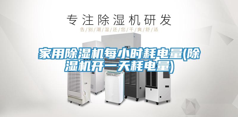 家用除濕機(jī)每小時(shí)耗電量(除濕機(jī)開(kāi)一天耗電量)