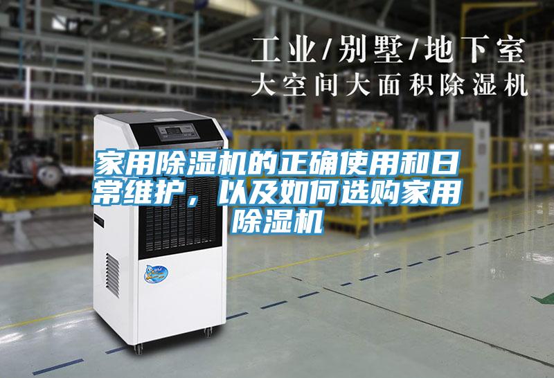 家用除濕機的正確使用和日常維護，以及如何選購家用除濕機