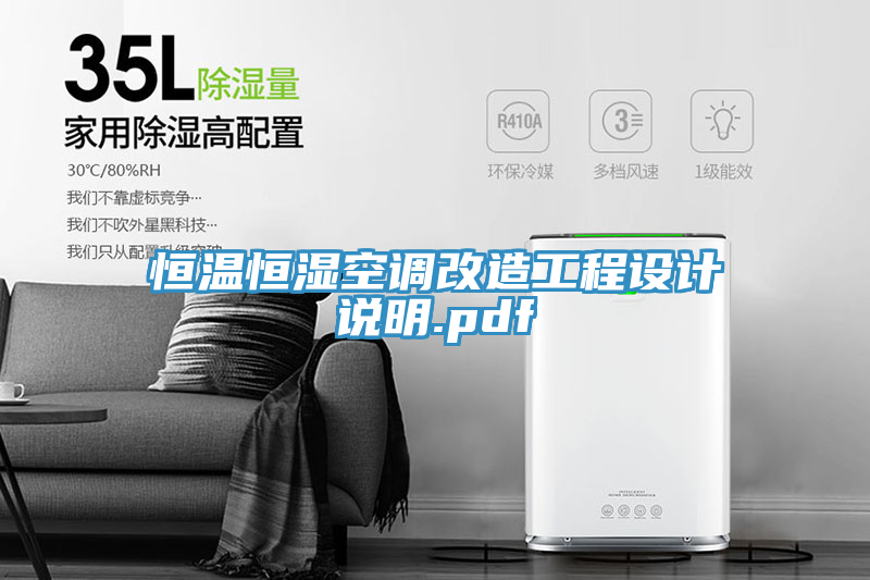恒溫恒濕空調(diào)改造工程設計說明.pdf