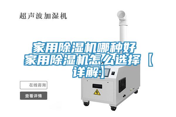 家用除濕機(jī)哪種好 家用除濕機(jī)怎么選擇【詳解】