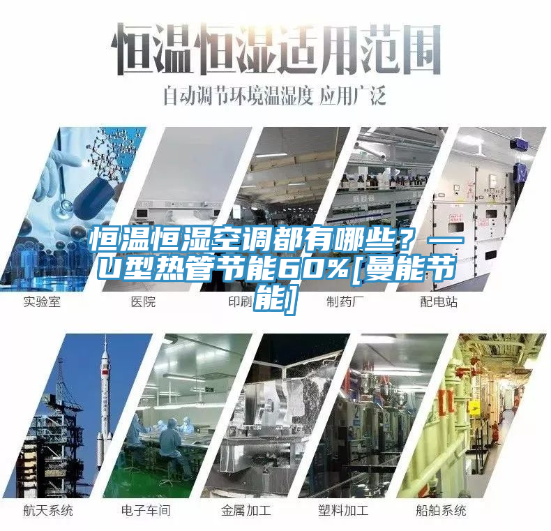 恒溫恒濕空調(diào)都有哪些？—U型熱管節(jié)能60%[曼能節(jié)能]