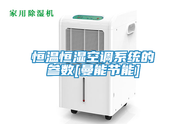恒溫恒濕空調系統(tǒng)的參數(shù)[曼能節(jié)能]
