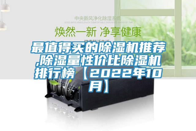 最值得買的除濕機(jī)推薦,除濕量性價比除濕機(jī)排行榜【2022年10月】