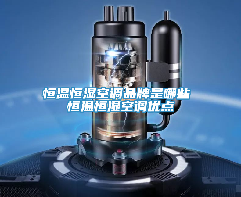 恒溫恒濕空調(diào)品牌是哪些 恒溫恒濕空調(diào)優(yōu)點