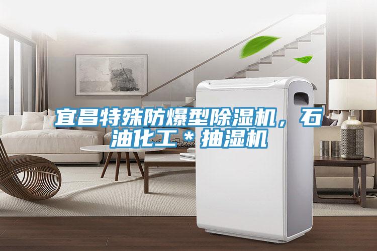 宜昌特殊防爆型除濕機(jī)，石油化工＊抽濕機(jī)