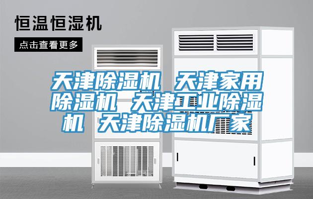 天津除濕機(jī) 天津家用除濕機(jī) 天津工業(yè)除濕機(jī) 天津除濕機(jī)廠家