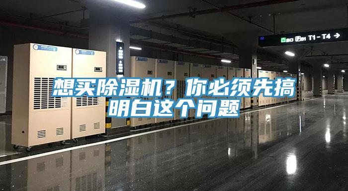 想買除濕機(jī)？你必須先搞明白這個(gè)問題