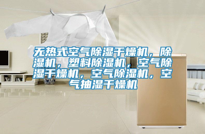 無熱式空氣除濕干燥機(jī)，除濕機(jī)，塑料除濕機(jī)，空氣除濕干燥機(jī)，空氣除濕機(jī)，空氣抽濕干燥機(jī)