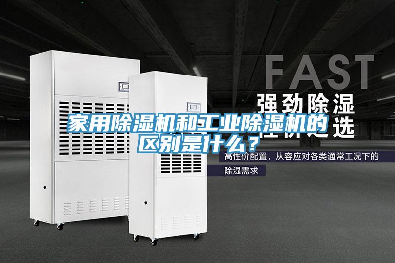 家用除濕機和工業(yè)除濕機的區(qū)別是什么？