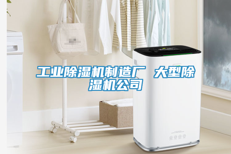 工業(yè)除濕機制造廠 大型除濕機公司