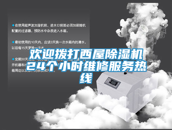 歡迎撥打西屋除濕機(jī)24個(gè)小時(shí)維修服務(wù)熱線