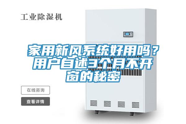 家用新風系統(tǒng)好用嗎？用戶自述3個月不開窗的秘密