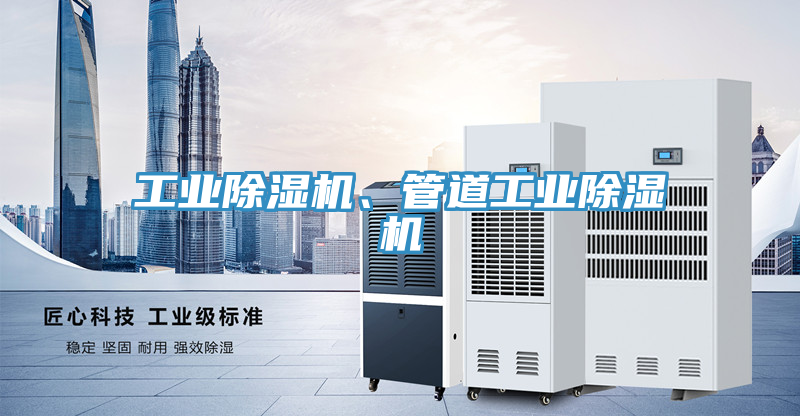 工業(yè)除濕機(jī)、管道工業(yè)除濕機(jī)