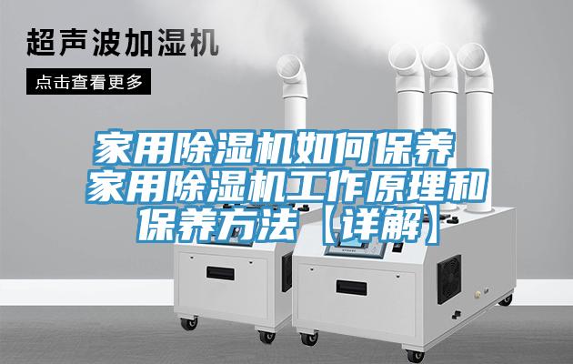 家用除濕機(jī)如何保養(yǎng) 家用除濕機(jī)工作原理和保養(yǎng)方法【詳解】