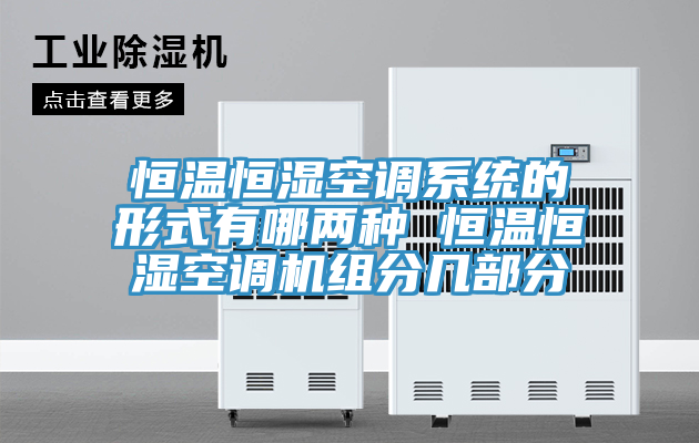 恒溫恒濕空調系統(tǒng)的形式有哪兩種 恒溫恒濕空調機組分幾部分