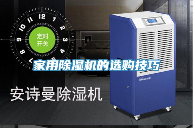 家用除濕機(jī)的選購技巧
