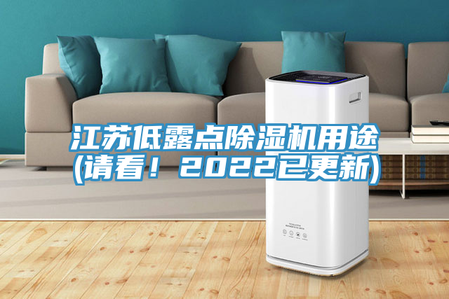 江蘇低露點除濕機用途(請看！2022已更新)