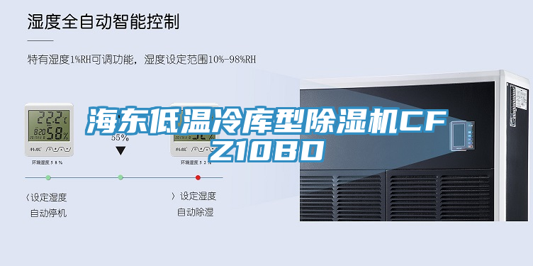 海東低溫冷庫型除濕機(jī)CFZ10BD