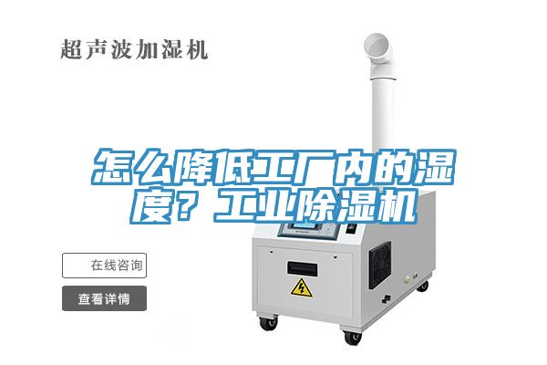 怎么降低工廠內(nèi)的濕度？工業(yè)除濕機(jī)