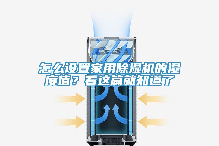 怎么設(shè)置家用除濕機(jī)的濕度值？看這篇就知道了