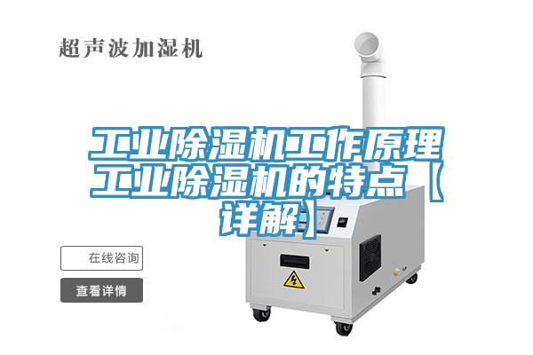 工業(yè)除濕機工作原理工業(yè)除濕機的特點【詳解】