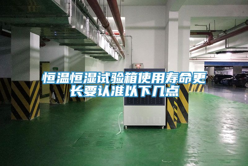 恒溫恒濕試驗(yàn)箱使用壽命更長(zhǎng)要認(rèn)準(zhǔn)以下幾點(diǎn)