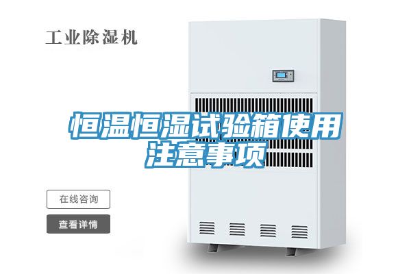 恒溫恒濕試驗(yàn)箱使用注意事項(xiàng)