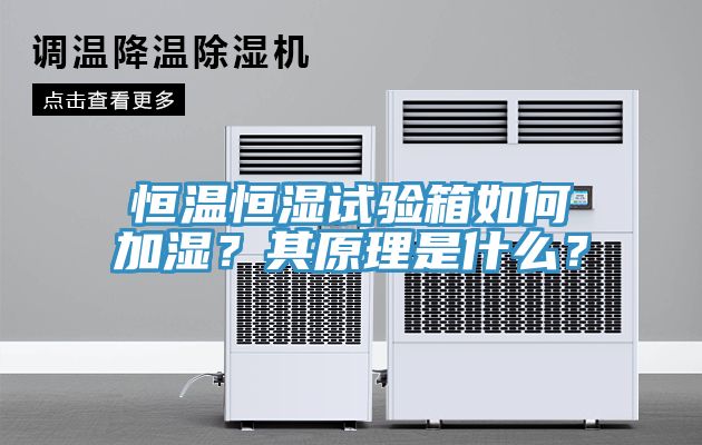恒溫恒濕試驗(yàn)箱如何加濕？其原理是什么？