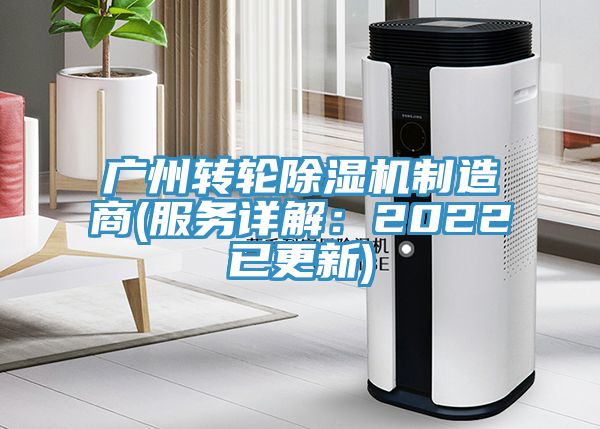 廣州轉(zhuǎn)輪除濕機(jī)制造商(服務(wù)詳解：2022已更新)
