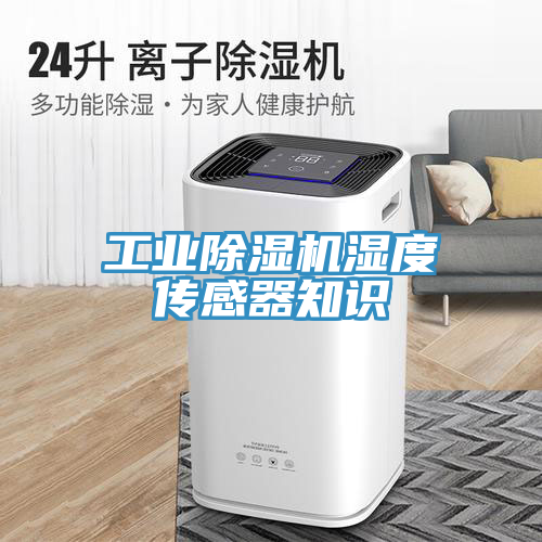 工業(yè)除濕機(jī)濕度傳感器知識(shí)