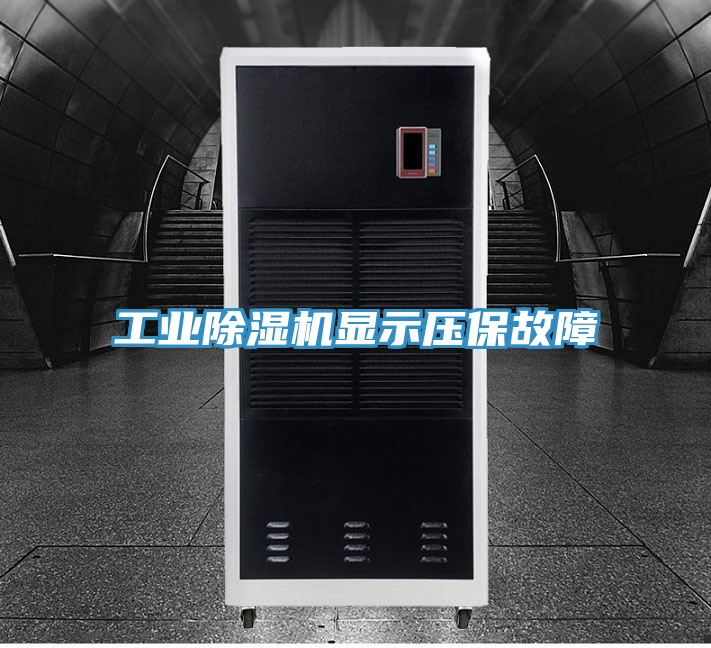 工業(yè)除濕機顯示壓保故障