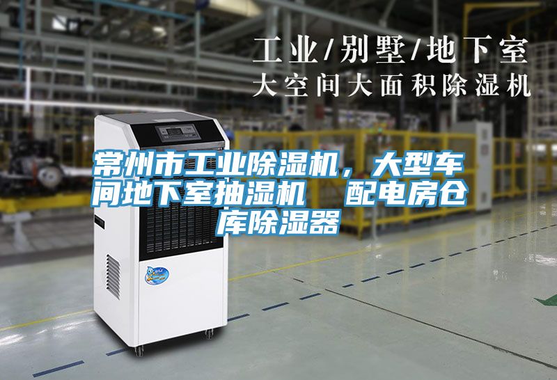 常州市工業(yè)除濕機，大型車間地下室抽濕機  配電房倉庫除濕器