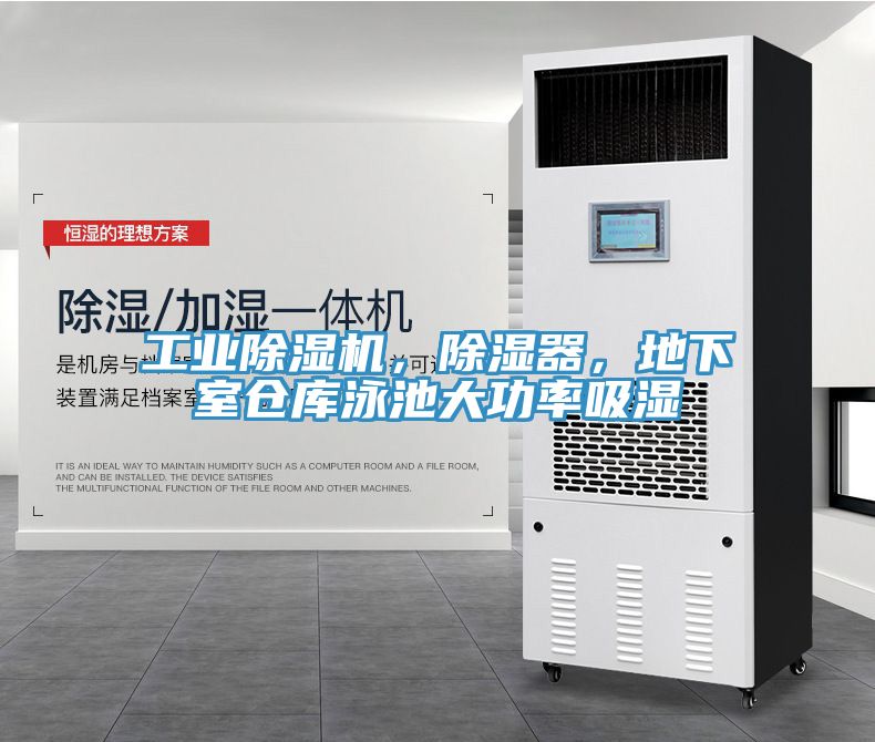 工業(yè)除濕機，除濕器，地下室倉庫泳池大功率吸濕