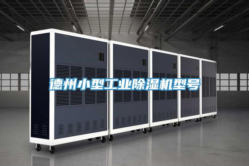 德州小型工業(yè)除濕機(jī)型號