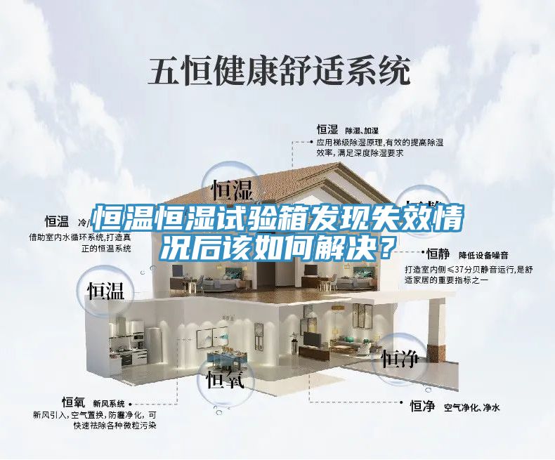 恒溫恒濕試驗箱發(fā)現(xiàn)失效情況后該如何解決？