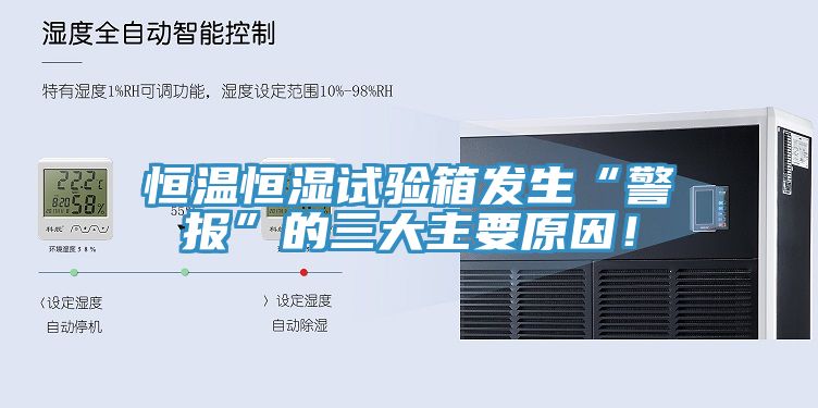 恒溫恒濕試驗箱發(fā)生“警報”的三大主要原因！