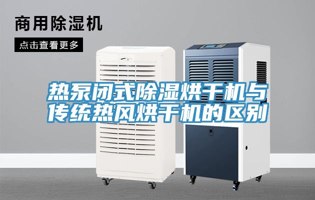 熱泵閉式除濕烘干機與傳統(tǒng)熱風烘干機的區(qū)別