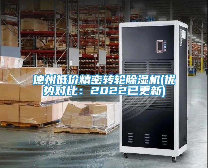 德州低價精密轉(zhuǎn)輪除濕機(jī)(優(yōu)勢對比：2022已更新)